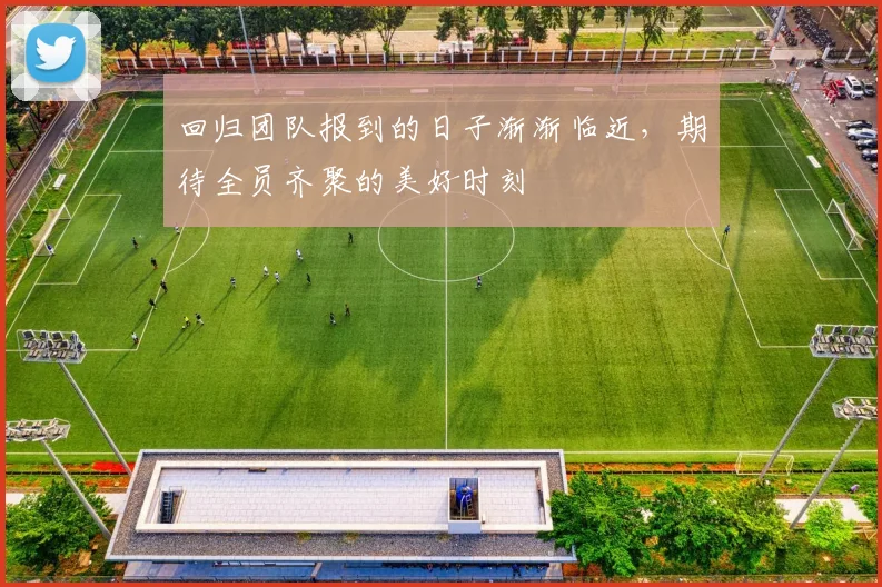 回归团队报到的日子渐渐临近，期待全员齐聚的美好时刻