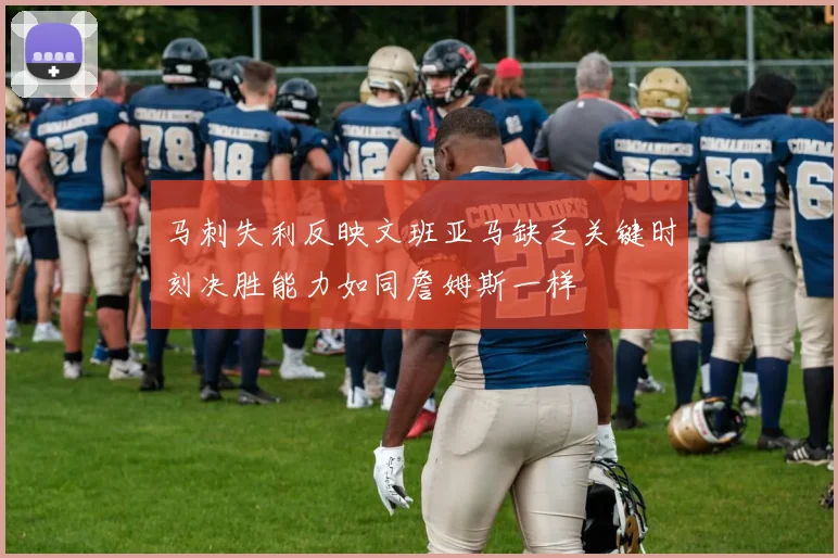 马刺失利反映文班亚马缺乏关键时刻决胜能力如同詹姆斯一样