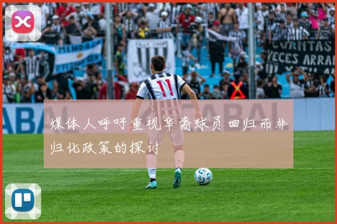 媒体人呼吁重视华裔球员回归而非归化政策的探讨
