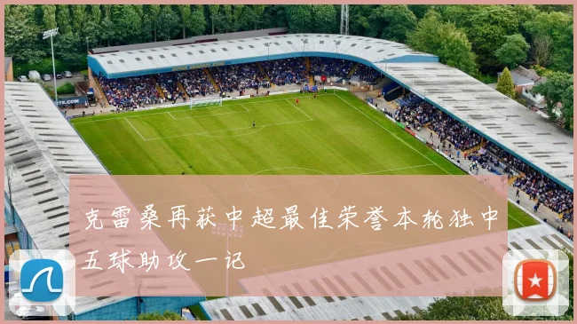 克雷桑再获中超最佳荣誉本轮独中五球助攻一记