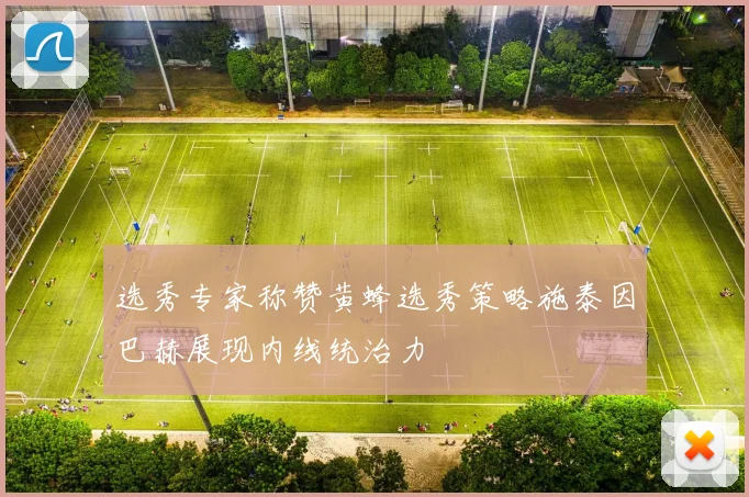 选秀专家称赞黄蜂选秀策略施泰因巴赫展现内线统治力