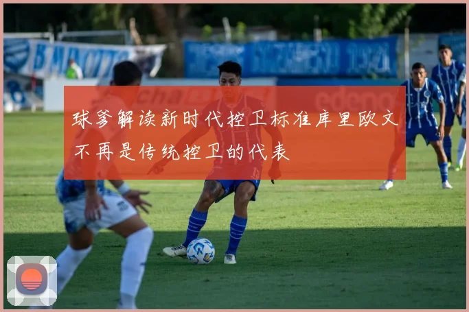 球爹解读新时代控卫标准库里欧文不再是传统控卫的代表
