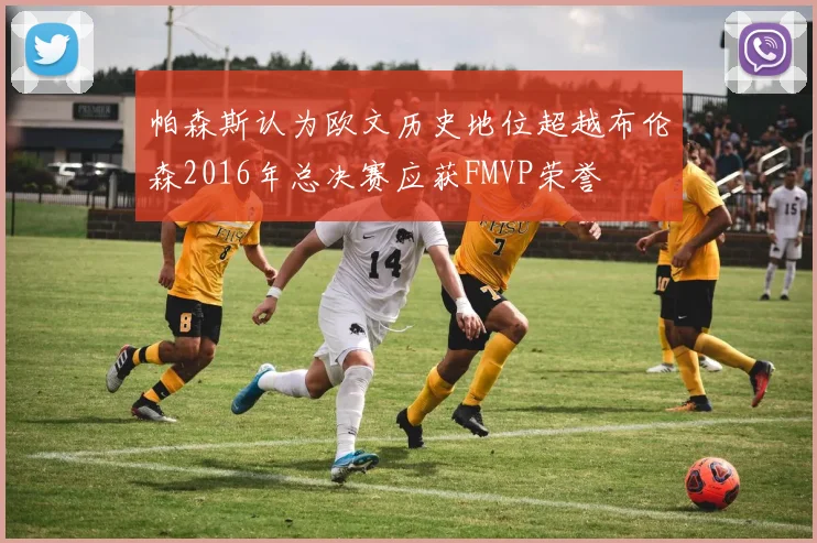 帕森斯认为欧文历史地位超越布伦森2016年总决赛应获FMVP荣誉