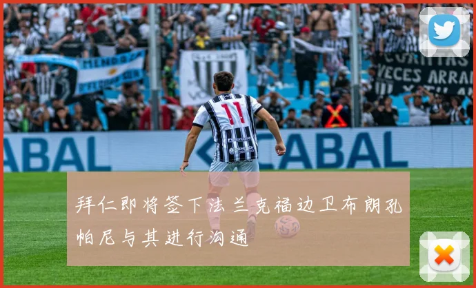 拜仁即将签下法兰克福边卫布朗孔帕尼与其进行沟通